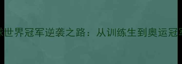 图片 湖北籍羽毛球世界冠军逆袭之路：从训练生到奥运冠军的成长密码