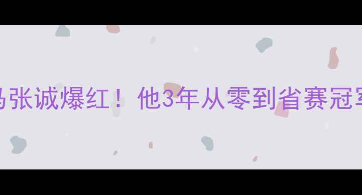 图片 湖北羽坛黑马张诚爆红！他3年从零到省赛冠军的逆袭之路