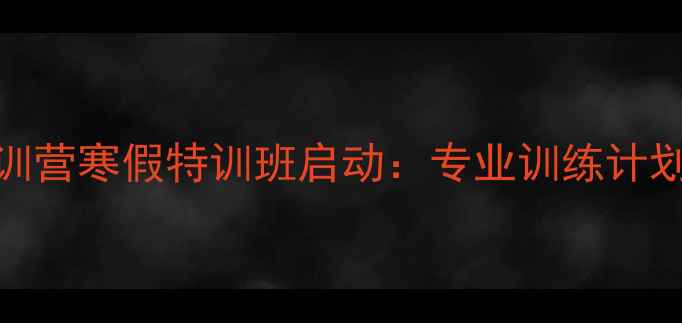 图片 湖北羽毛球冬训营寒假特训班启动：专业训练计划助力球技突破