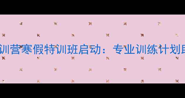 图片 湖北羽毛球冬训营寒假特训班启动：专业训练计划助力球技突破2