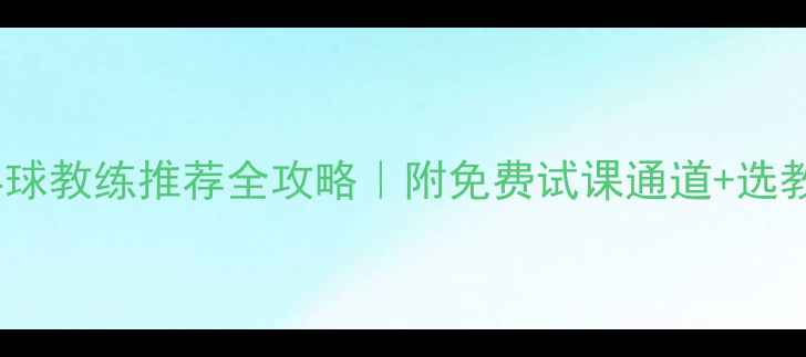图片 湖南长沙乒乓球教练推荐全攻略｜附免费试课通道+选教练避坑指南1