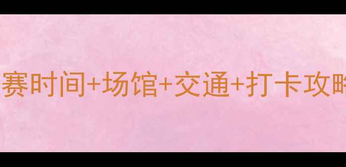 图片 湖州省运会全攻略比赛时间+场馆+交通+打卡攻略（附交通卡攻略）1