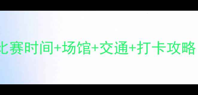 图片 湖州省运会全攻略比赛时间+场馆+交通+打卡攻略（附交通卡攻略）2