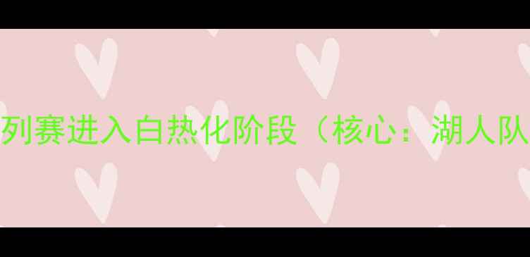 图片 湖掘大战G5：系列赛进入白热化阶段（核心：湖人队、掘金队、G5）