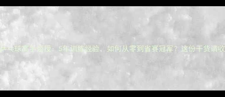 图片 湛江乒乓球高手亲授：5年训练经验，如何从零到省赛冠军？这份干货请收好！