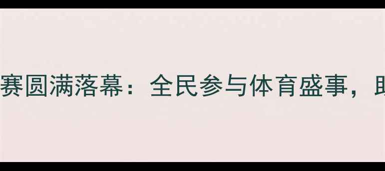 图片 溧水杯乒乓球邀请赛圆满落幕：全民参与体育盛事，助力健康溧水建设2