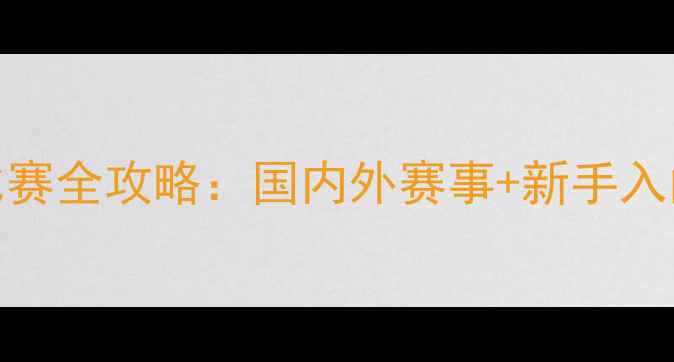 图片 滑板比赛全攻略：国内外赛事+新手入门指南