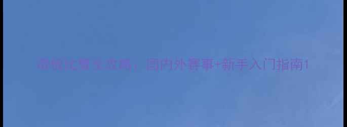 图片 滑板比赛全攻略：国内外赛事+新手入门指南1