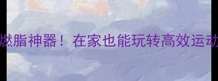 图片 滑轮+羽毛球+跳绳=全身燃脂神器！在家也能玩转高效运动，3个月让我瘦了15斤！