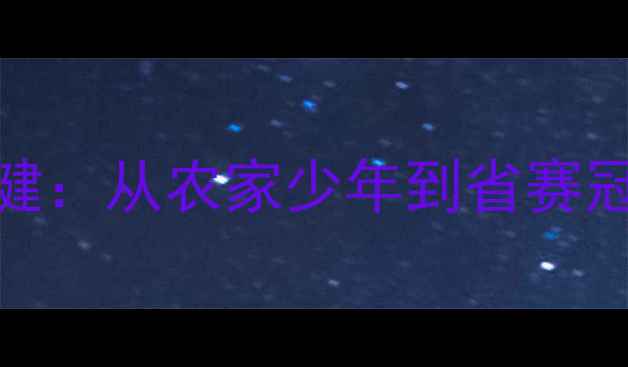 图片 滕州羽毛球刘健：从农家少年到省赛冠军的逆袭之路