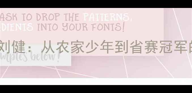 图片 滕州羽毛球刘健：从农家少年到省赛冠军的逆袭之路1