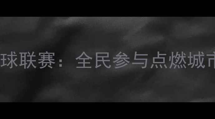 图片 潍坊市乒乓球联赛：全民参与点燃城市体育热情2