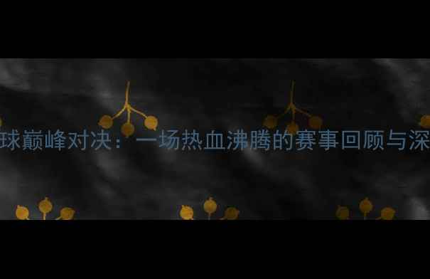 图片 潘晓婷VS金佳映台球巅峰对决：一场热血沸腾的赛事回顾与深度（附观赛攻略）
