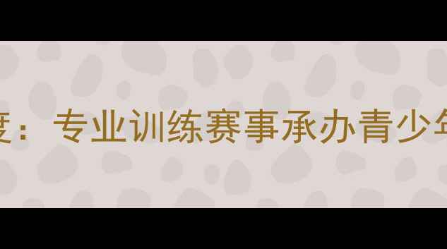 图片 潮州羽毛球基地深度：专业训练赛事承办青少年培养三大核心优势