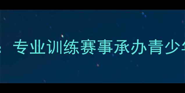 图片 潮州羽毛球基地深度：专业训练赛事承办青少年培养三大核心优势1