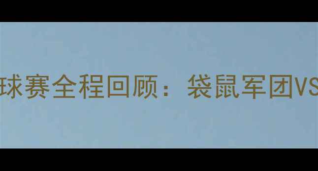 图片 澳大利亚vs意大利足球赛全程回顾：袋鼠军团VS欧洲劲旅的巅峰对决