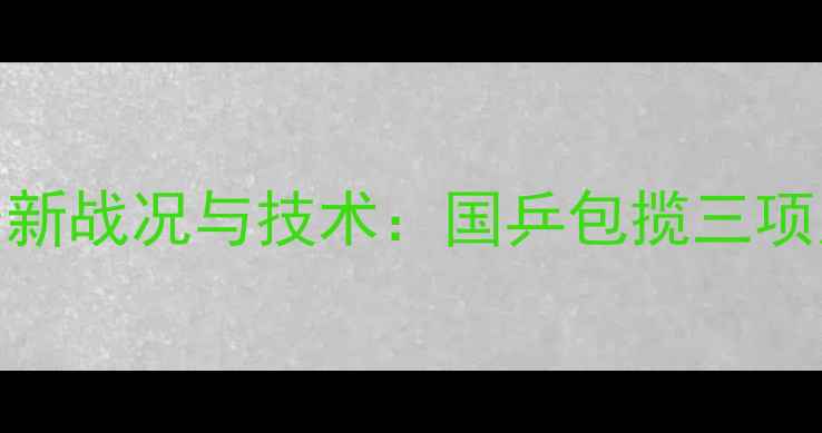 图片 澳洲乒乓球锦标赛最新战况与技术：国乒包揽三项冠军背后的战术革新