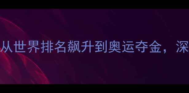 图片 澳洲女子乒乓球崛起之路：从世界排名飙升到奥运夺金，深度澳大利亚女乒的制胜密码