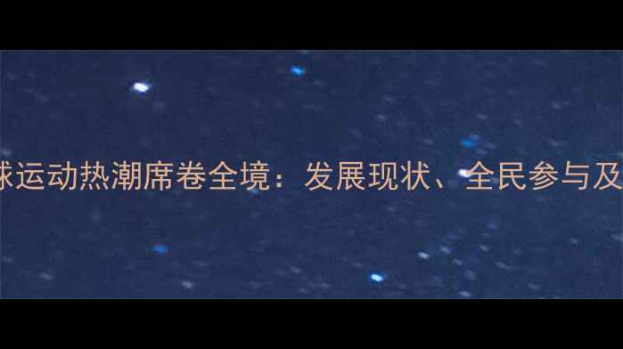 图片 澳洲羽毛球运动热潮席卷全境：发展现状、全民参与及未来趋势2