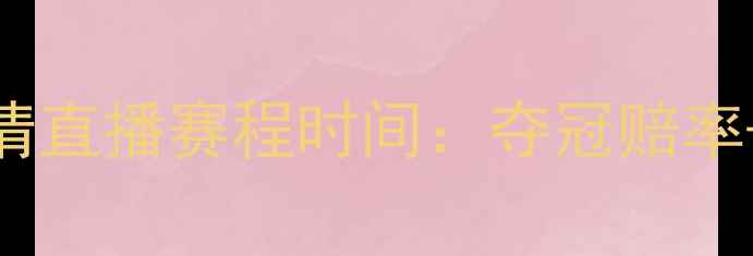 图片 澳洲足总杯高清直播赛程时间：夺冠赔率+经典对决回顾