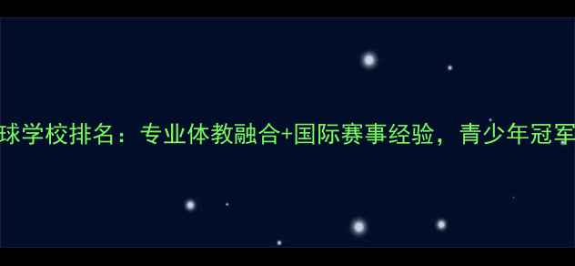 图片 澳门乒乓球学校排名：专业体教融合+国际赛事经验，青少年冠军养成指南