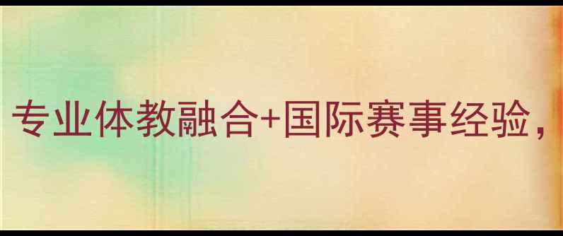 图片 澳门乒乓球学校排名：专业体教融合+国际赛事经验，青少年冠军养成指南1