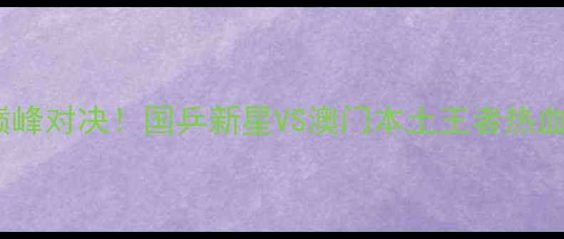 图片 澳门乒乓球男女决赛巅峰对决！国乒新星VS澳门本土王者热血战报+选手采访全回顾