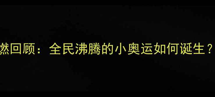 图片 澳门乒乓球赛高燃回顾：全民沸腾的小奥运如何诞生？深度赛事全亮点