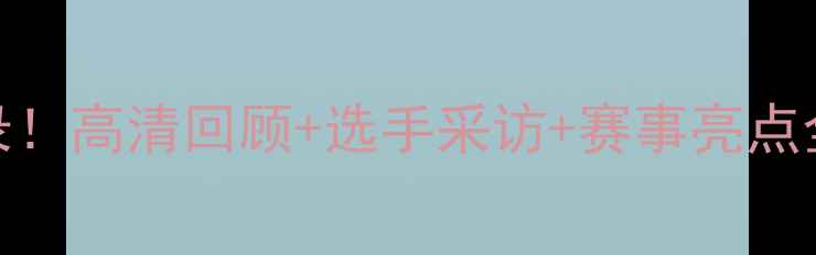 图片 澳门拳击赛燃爆全纪录！高清回顾+选手采访+赛事亮点全｜澳门体育文化盘点