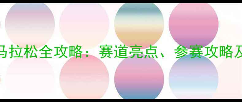 图片 澳门电竞马拉松全攻略：赛道亮点、参赛攻略及观赛指南