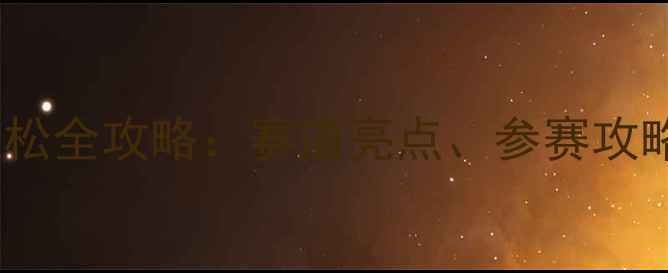 图片 澳门电竞马拉松全攻略：赛道亮点、参赛攻略及观赛指南1