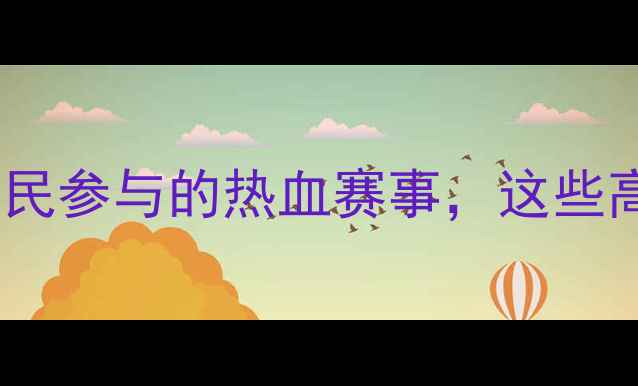 图片 濮阳乒乓球联赛全记录：全民参与的热血赛事，这些高光时刻你绝对不能错过！1
