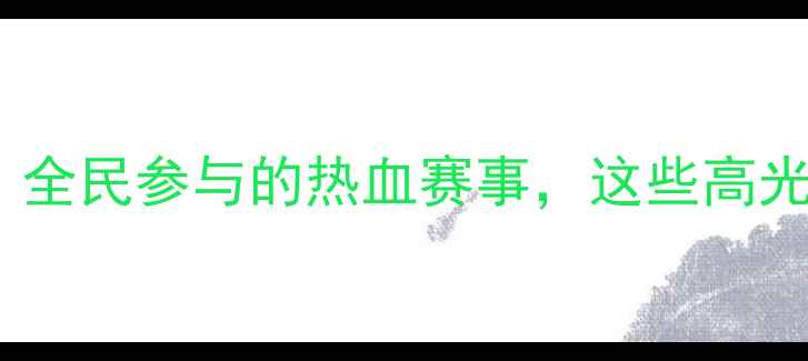 图片 濮阳乒乓球联赛全记录：全民参与的热血赛事，这些高光时刻你绝对不能错过！2