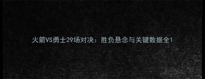 图片 火箭VS勇士29场对决：胜负悬念与关键数据全1