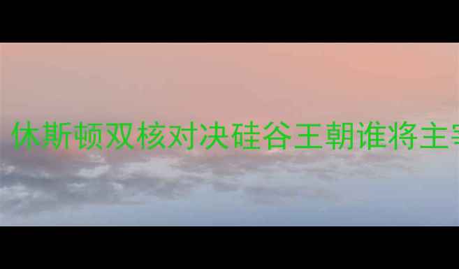 图片 火箭VS勇士焦点大战：休斯顿双核对决硅谷王朝谁将主宰西部半决赛入场券？