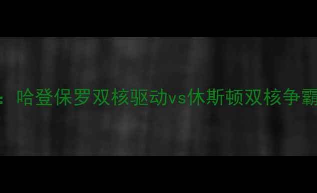 图片 火箭VS太阳经典对决：哈登保罗双核驱动vs休斯顿双核争霸比赛回顾与战术深度
