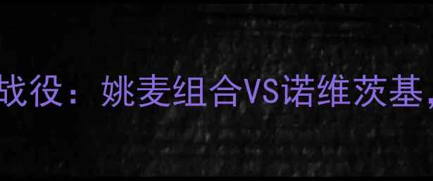 图片 火箭VS爵士2005经典战役：姚麦组合VS诺维茨基，谁才是西部霸主？1
