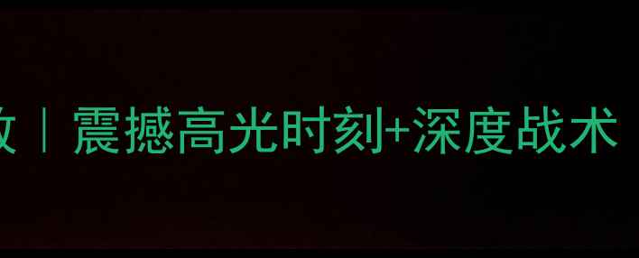 图片 火箭VS鹈鹕高清全场回放｜震撼高光时刻+深度战术｜120分钟完整赛事记录1