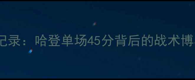 图片 火箭vs公牛全记录：哈登单场45分背后的战术博弈与历史意义2