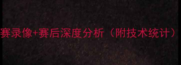 图片 火箭vs勇士高清完整比赛录像+赛后深度分析（附技术统计）NBA常规赛焦点战复盘2