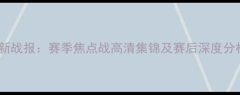 图片 火箭vs开拓者最新战报：赛季焦点战高清集锦及赛后深度分析（NBA常规赛）