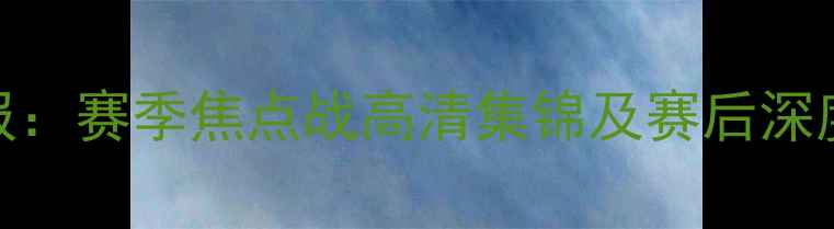 图片 火箭vs开拓者最新战报：赛季焦点战高清集锦及赛后深度分析（NBA常规赛）1