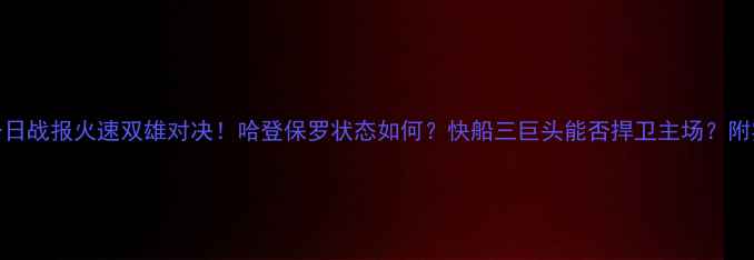 图片 火箭vs快船今日战报火速双雄对决！哈登保罗状态如何？快船三巨头能否捍卫主场？附实时数据预测