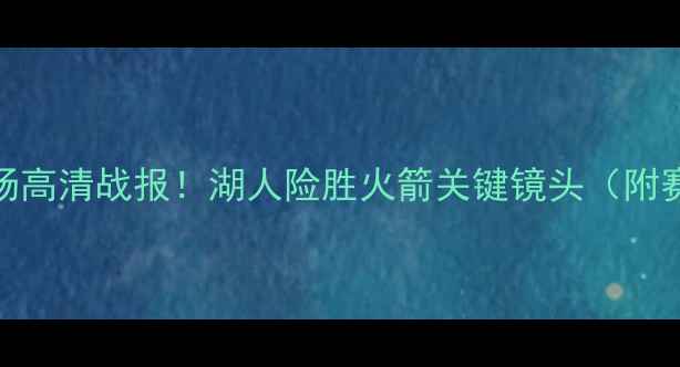 图片 火箭vs湖人全场高清战报！湖人险胜火箭关键镜头（附赛后数据统计）
