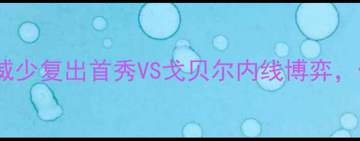 图片 火箭vs爵士季前赛高清：威少复出首秀VS戈贝尔内线博弈，休斯顿德比暗藏三大悬念1