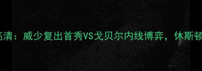 图片 火箭vs爵士季前赛高清：威少复出首秀VS戈贝尔内线博弈，休斯顿德比暗藏三大悬念2