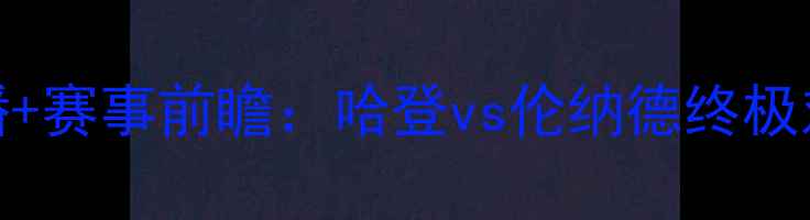 图片 火箭vs猛龙高清重播+赛事前瞻：哈登vs伦纳德终极对决，锁定平台观看