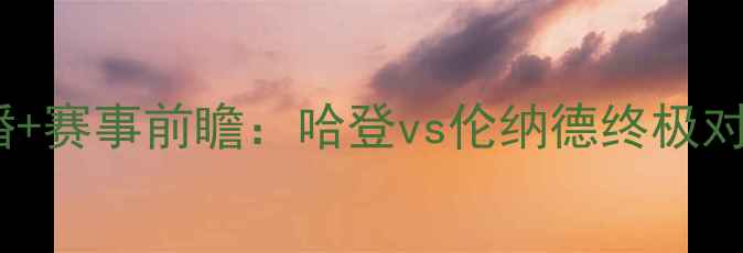 图片 火箭vs猛龙高清重播+赛事前瞻：哈登vs伦纳德终极对决，锁定平台观看2