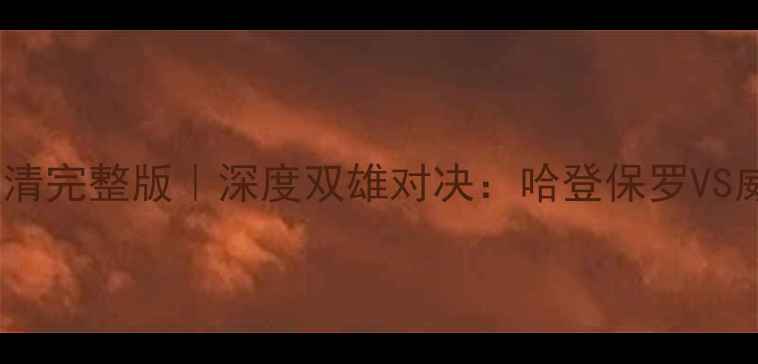 图片 火箭vs雷霆全场录像高清完整版｜深度双雄对决：哈登保罗VS威少乔治谁更胜一筹？1