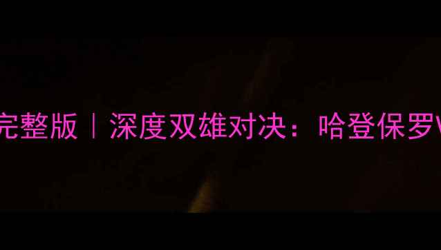 图片 火箭vs雷霆全场录像高清完整版｜深度双雄对决：哈登保罗VS威少乔治谁更胜一筹？2